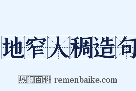 地窄人稠造句是什么意思的图片